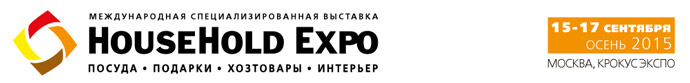 С 15 по 17 сентября 2015, мы участвуем в выставке «HOUSEHOLD EXPO 2015».
