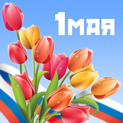 C 1 мая и Днём Великой Победы!